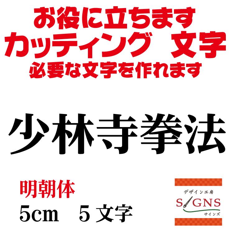 少林寺拳法  明朝体 黒 5cm  カッティングシート 文字 文字シール 切り文字 製作 通販 屋外耐候 販促 集客 売上アップに｜signs