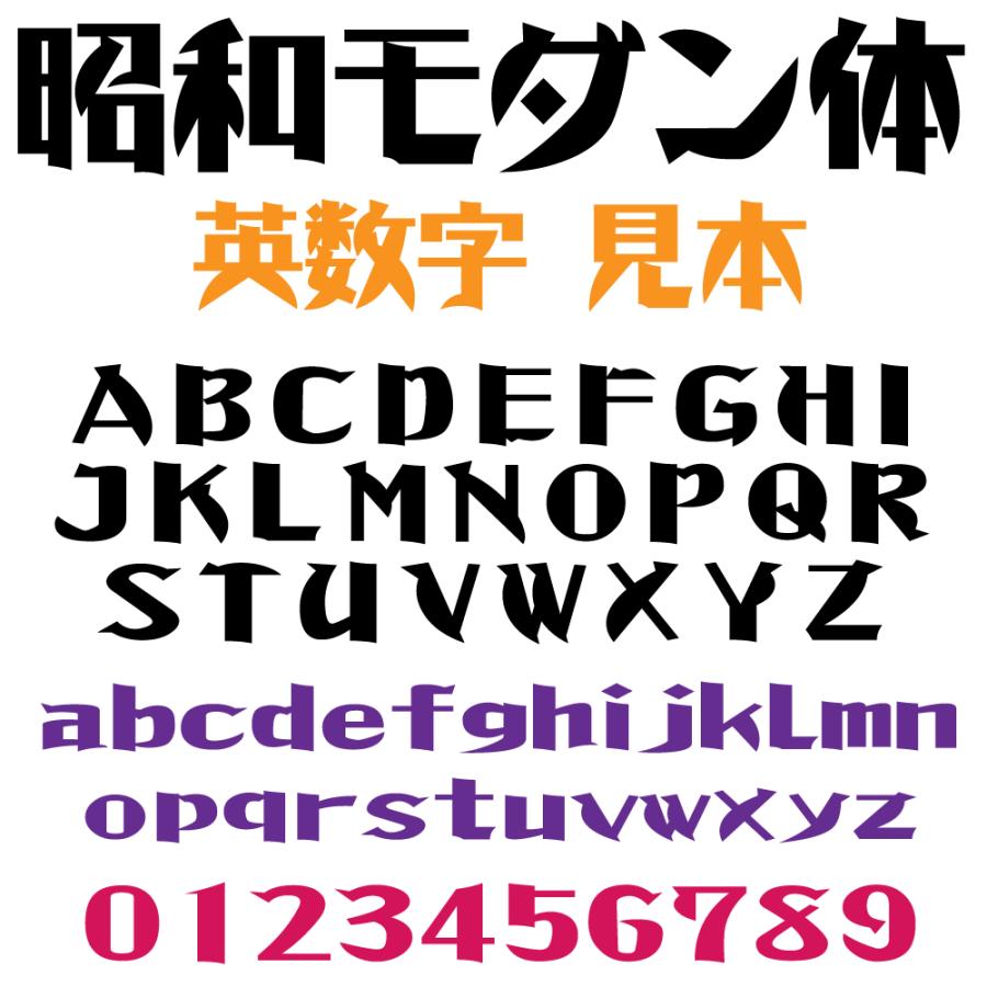 屋外耐候 昭和モダン体 10ｃｍ以下 カッティング文字 カッティングシート カッティングシール 切り文字 文字 ステッカー 文字ステッカー 表札 看板 車 Syouwa 10cm デザイン工房 文字 ステッカー 通販 Yahoo ショッピング