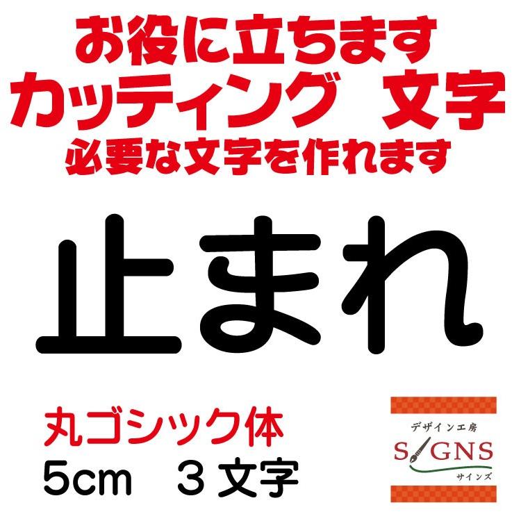 止まれ 丸ゴシック体 黒 5cm カッティングシート 文字 文字シール 切り文字 製作 通販 屋外耐候 販促 集客 売上アップに : デザイン ...