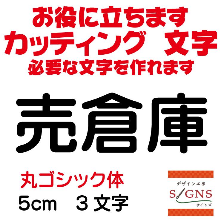売倉庫 丸ゴシック体 黒 5cm カッティングシート 文字 文字シール 切り