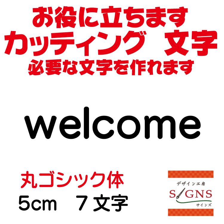 welcome 丸ゴシック体 黒 5cm カッティングシート 文字 文字シール 切り文字 製作 通販 屋外耐候 販促 集客 売上アップに｜signs