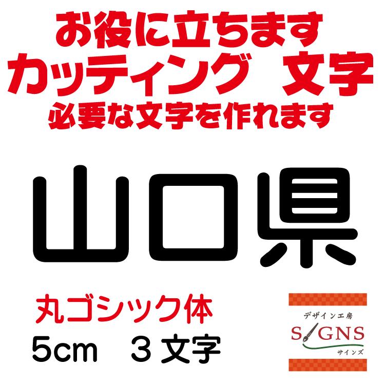 山口県 丸ゴシック体 黒 5cm カッティングシート 文字 文字シール 切り