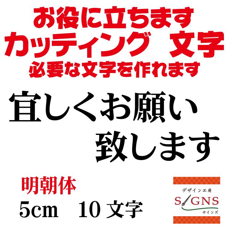 宜しくお願い致します 明朝体 黒 5cm カッティングシート 文字 文字