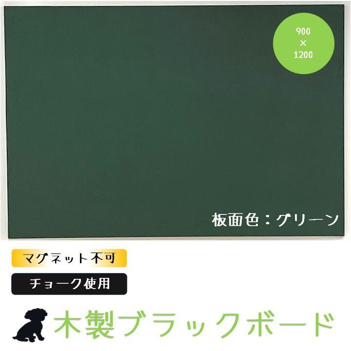 木製黒板900X1200mm チョークボード 壁掛用・粉受けなしブラック