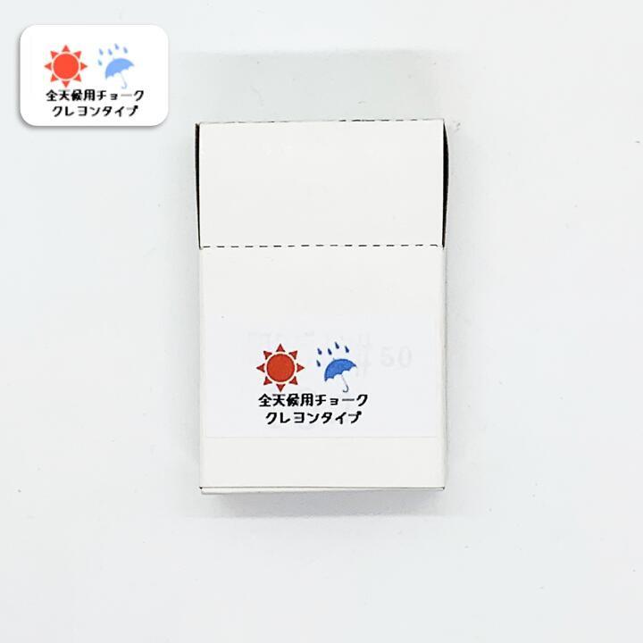 サクラクレパス - サクラクレパスのチョーク 楽天市場】【全天候用チョーク】サクラクレパス 耐水チョーク 白