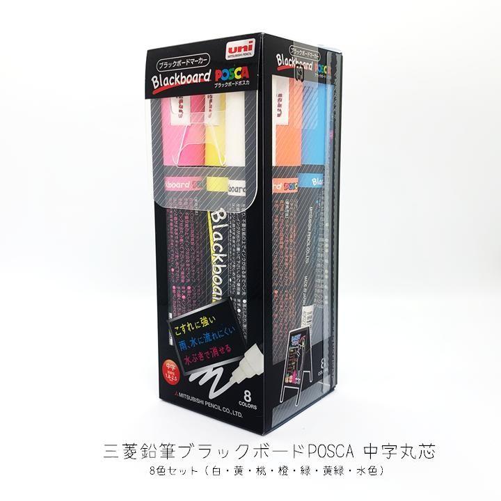 三菱鉛筆　ブラックボード　ポスカ　8色セット/PCE2005M8C/POSCA｜signshop-cocoro