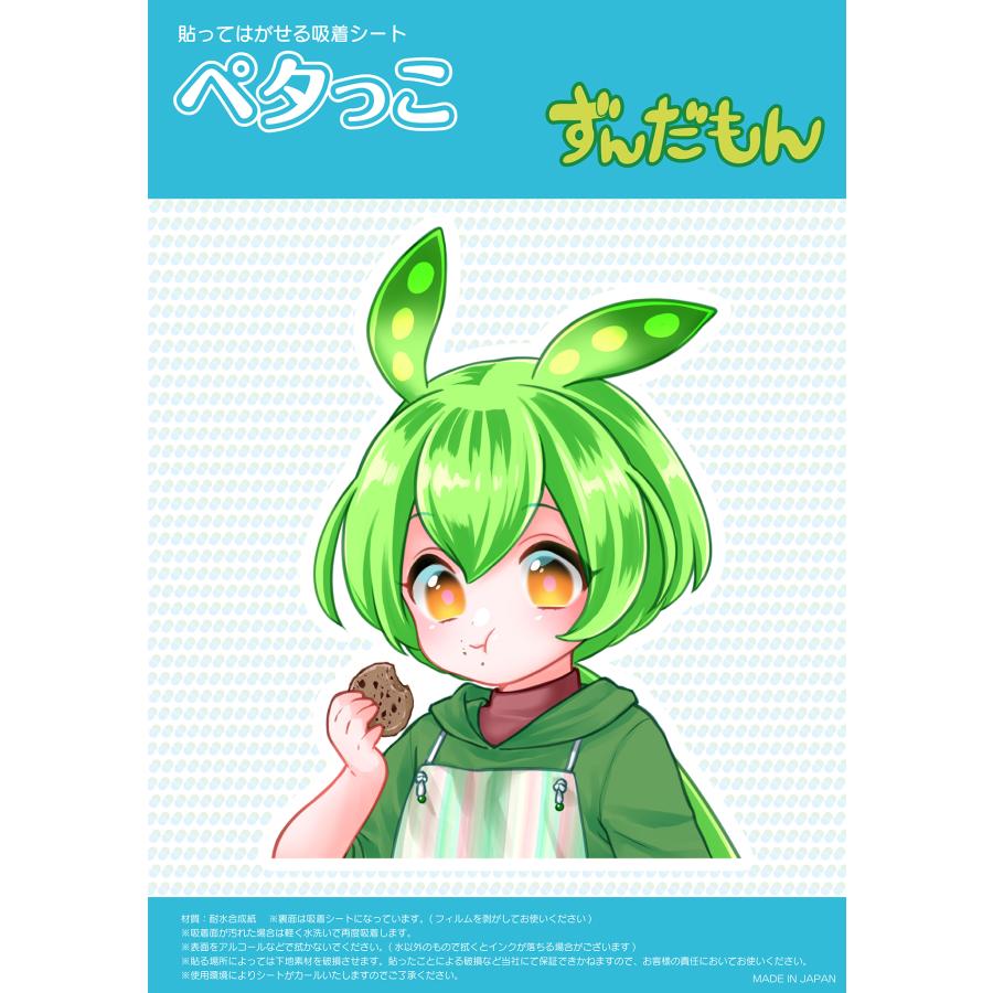 ずんだもん(もぐもぐ) 吸着ステッカー(ペタっこ) | 