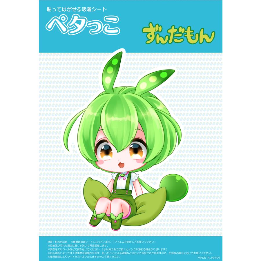 ずんだもん(ちびキャラずんだ豆) 吸着ステッカー(ペタっこ) | 