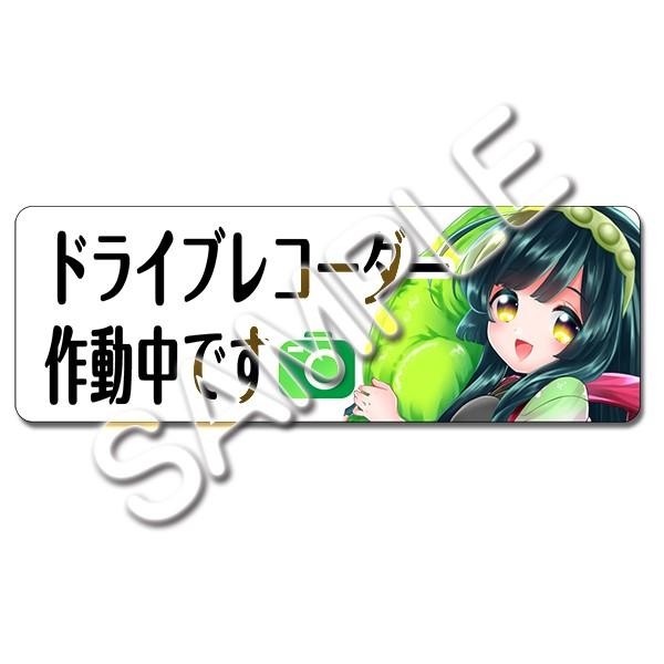 ドライブレコーダー作動中ステッカー(東北ずん子) | 