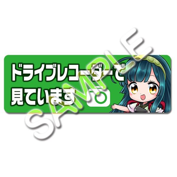 ドライブレコーダー作動中ステッカー(ずん子ちびキャラ) | 