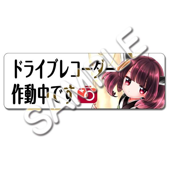 ドライブレコーダー作動中ステッカー(東北きりたん) | 