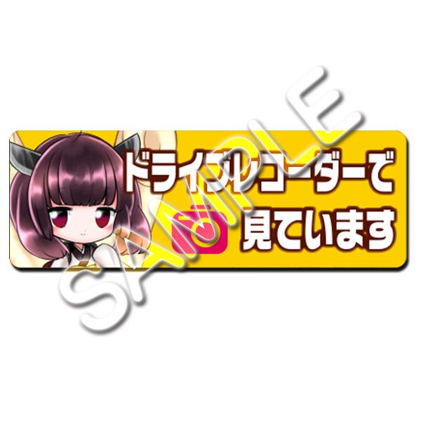 ドライブレコーダー作動中ステッカー(きりたんちびキャラ) | 