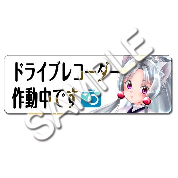 ドライブレコーダー作動中ステッカー(東北イタコ) | 