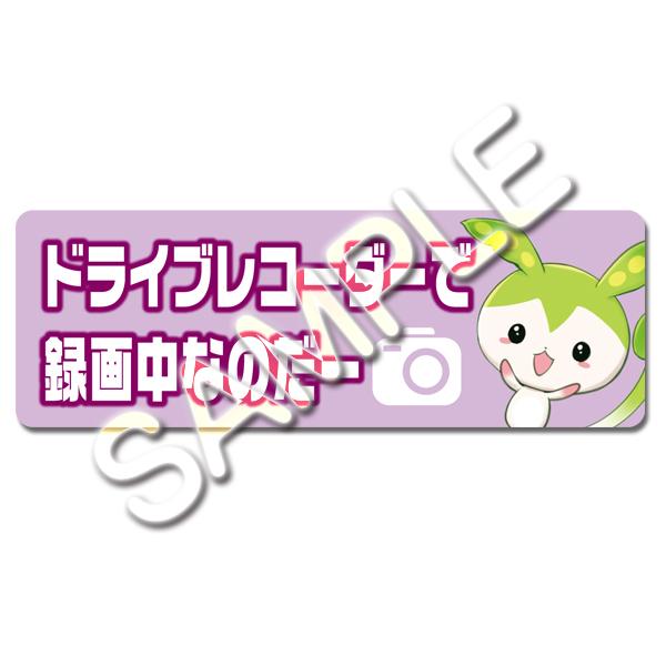 ドライブレコーダー作動中ステッカー(ずんだもんちびキャラ) | 
