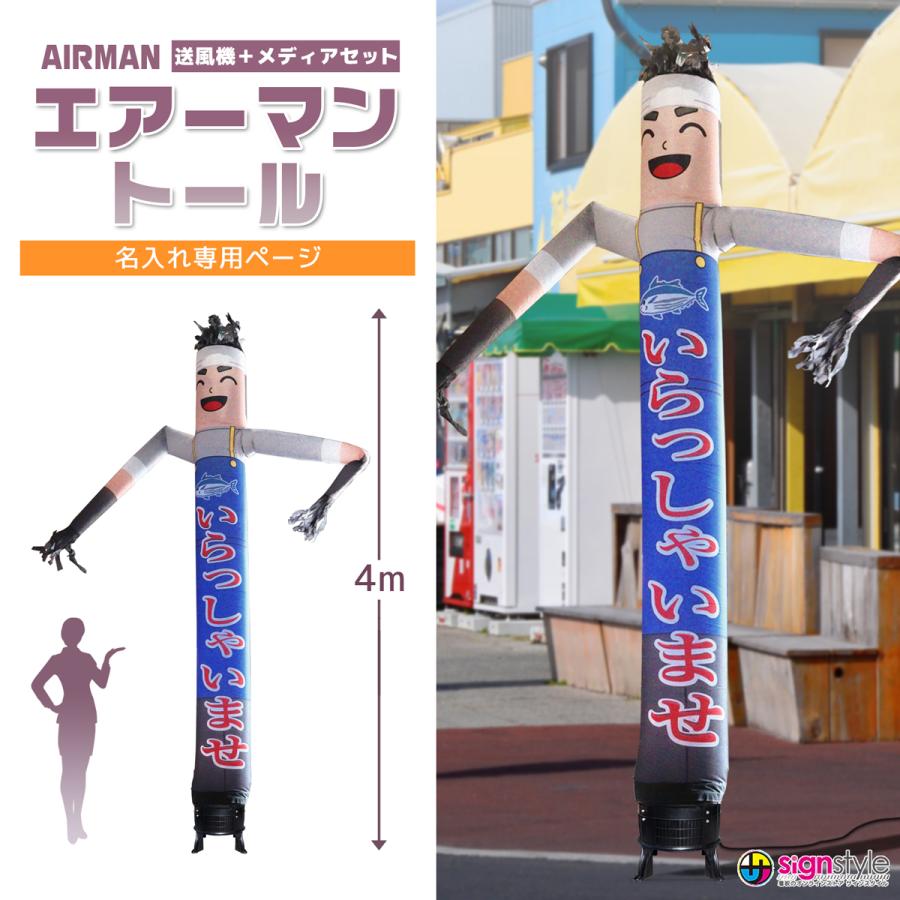 サインスタイル 看板 エアー看板 動く エア看板 ダンサー バルーン看板