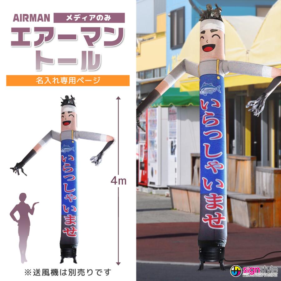 エアライン 看板 サインスタイル 看板 エアー看板 動く エア看板 ダンサー バルーン看板