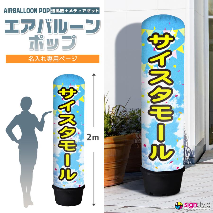 サインスタイル 看板 エアー看板 エアバルーン エア看板 バルーン看板 
