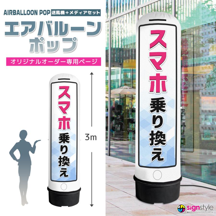 サインスタイル 看板 エアー看板 エアバルーン エア看板 バルーン看板 