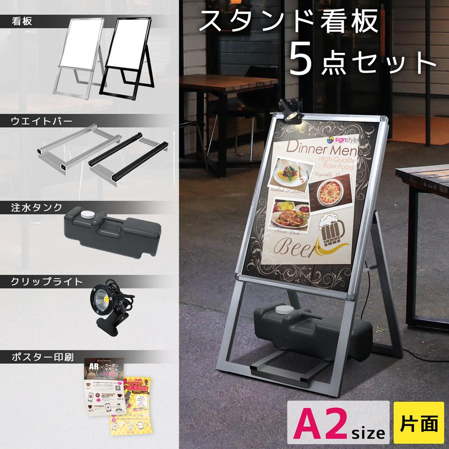看板 立て看板 屋外 ｜A型グリップスタンド 5点セット（A2サイズ片面＋ウエイトバー＋注水タンク10L+クリップライト+ポスター印刷） | サインスタイル