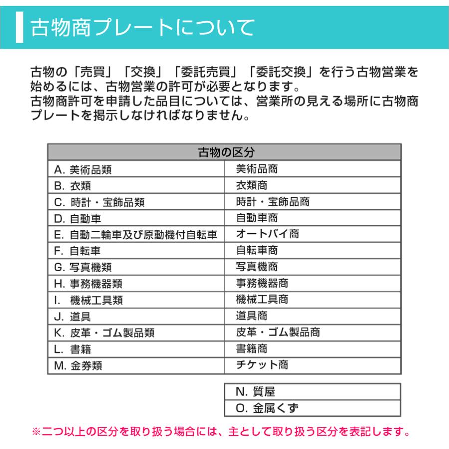 サインスタイル 古物 古物商 プレート 許可 標識 許可証 古物商標識