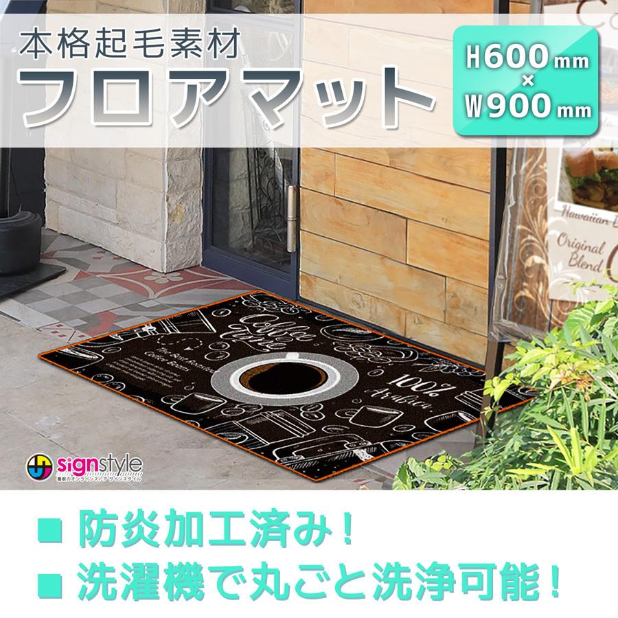 床 マットフロアーマット 本格起毛 起毛マット 起毛 防炎 洗濯可能 オリジナル デザイン 飲食店 玄関マット ドアマット 店舗用品 フロアマット W900 H600 Efloorm サインスタイルyahoo 店 通販 Yahoo ショッピング