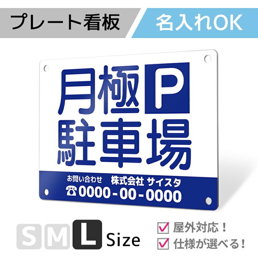 看板 標識 看板製作 デザイン おしゃれ 名入れ 月極駐車場 駐車場 アルミ複合板 プレート看板 屋外 パネル看板 注意看板 案内板｜ 駐車場タイプ_B008 Lサイズ｜signstyle-y