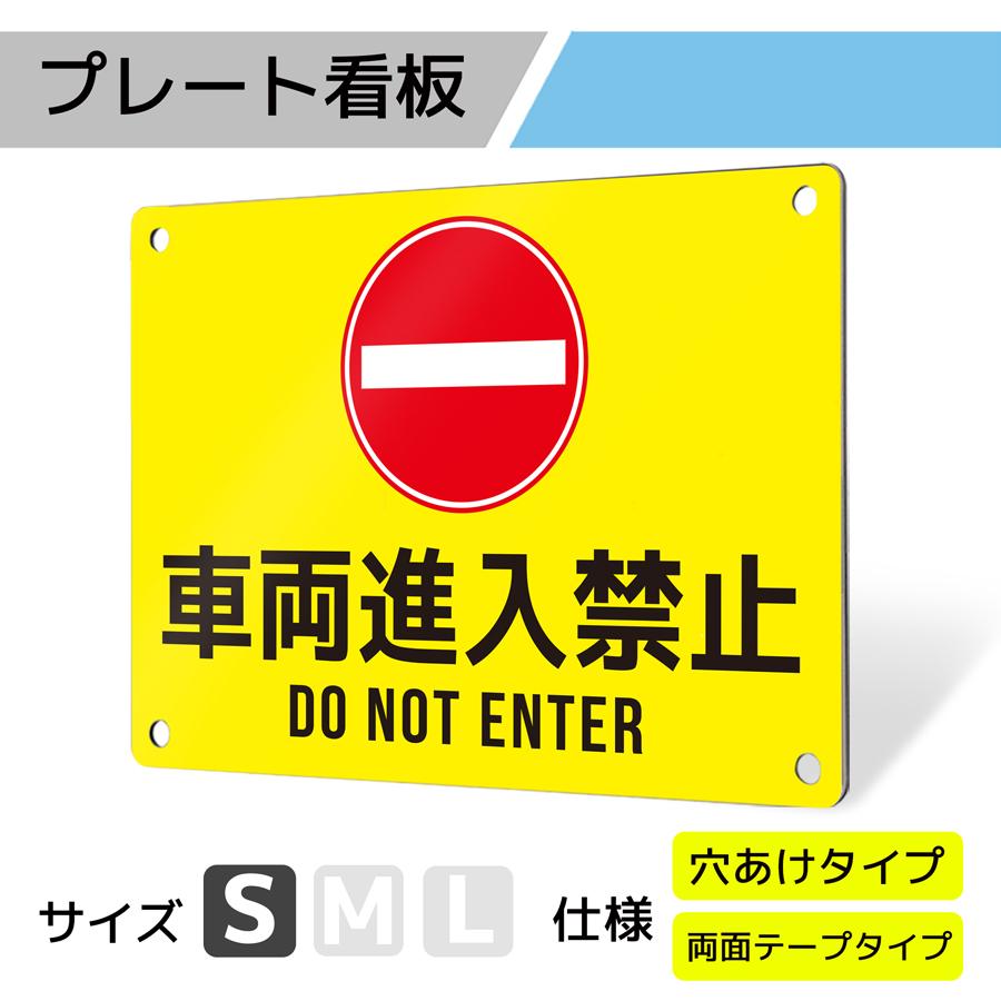 看板 標識 看板製作 デザインおしゃれ 進入禁止 マナー 通り抜け禁止 アルミ複合板 プレート看板 屋外 パネル看板 禁止看板 丈夫｜注意喚起タイプ_F059 Sサイズ | サインスタイル