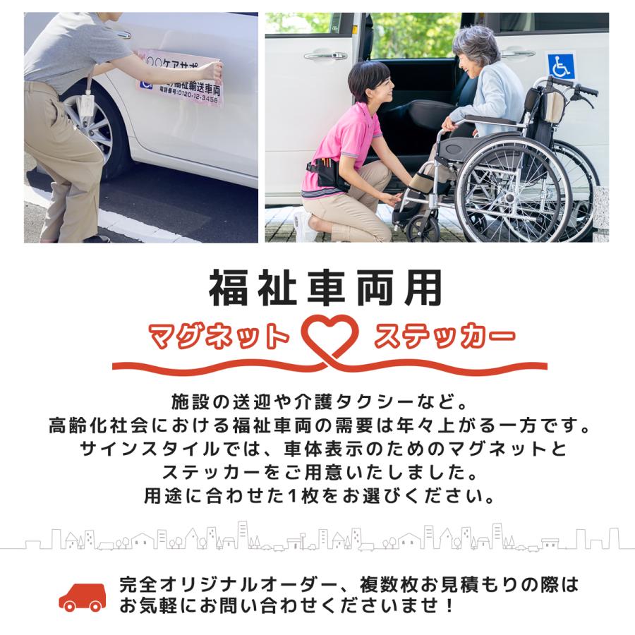 マグネット 車 デザイン製作 オーダー 名入れ  オリジナル 営業車 介護タクシー 社用車 宣伝  ロゴ 訪問サービス｜福祉車両用マグネット 150mm×620mm｜signstyle-y｜02