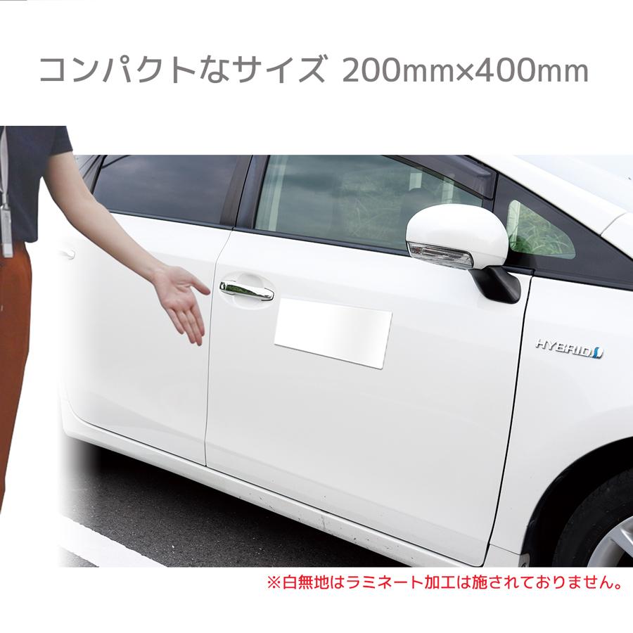 マグネット シート 社用車 トラック 軽トラ プライバシー保護 社名隠し ロゴ隠し 傷隠し 異方性 強力 普通車｜車用マグネットシート 白無地 200mm×400mm｜signstyle-y｜02