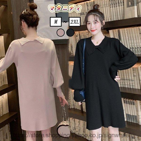 人気特価 マタニティウエア マタニティ ニットワンピース セーター 妊娠 マタニティウェア 妊婦服 レディース ショート丈 無地ワンピース 大きいサイズ 秋冬物 お出かけ 韓国風ワンピ Www Threeriversofs Com