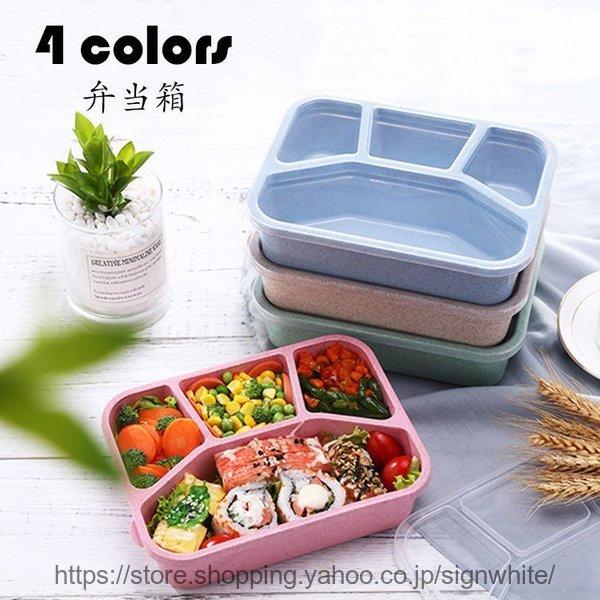 弁当箱 ランチボックス おしゃれ お弁当箱 学校学生 会社出勤 食事用 入社 遠足 ピクニック 便利 1段 4コマ 仕切り シンプル 新生活 贈答品 ギフト 大容量 4色 高い素材