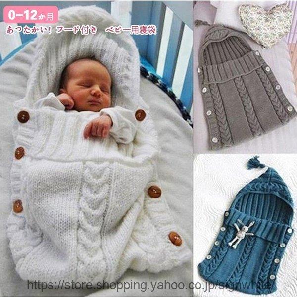 出産祝い 可愛い 新生児 寝袋 21セール ベビー用 ニット 服 ベビー 布団 ギフト 赤ちゃん 洗える 防寒 柔らかい 赤ちゃん用品