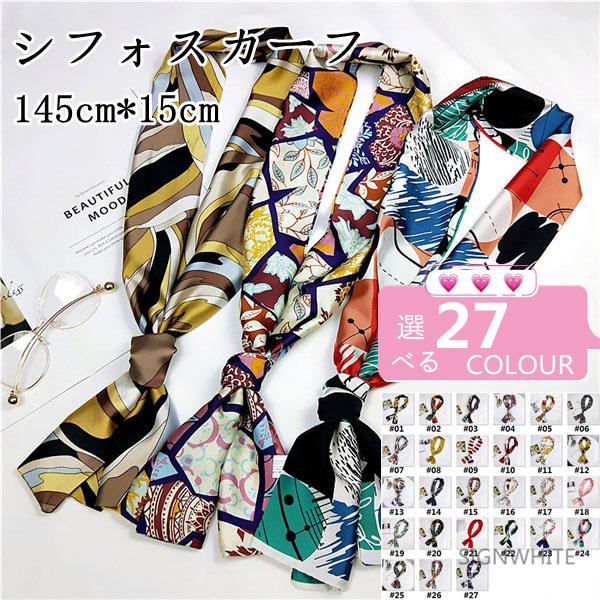 シルクタッチ スカーフ 春 夏 ストール シフォスカーフ 145cm 15cm レディース 大判 ファション 小物 コーデ 21超人気