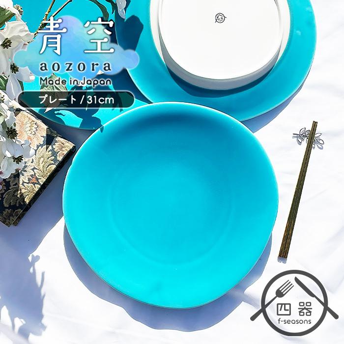 青空シリーズ ビッグプレート 31cm 日本製 国産 美濃焼 洋食器 丸皿 大皿 メイン料理 ワンプレート ターコイズブルー おしゃれ 0018 1a 四器f Seasons 通販 Yahoo ショッピング