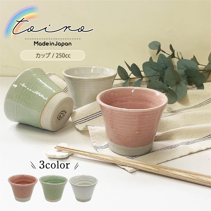 選べる三色 toiroシリーズ フリーカップ 250cc 松助窯 日本製 国産