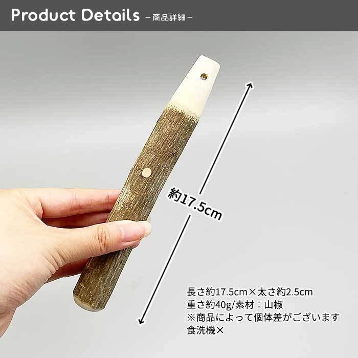 山椒すりこぎ棒 大 (18cm) 木製品 木製 すりこ木 すりこぎ棒 すりこぎ