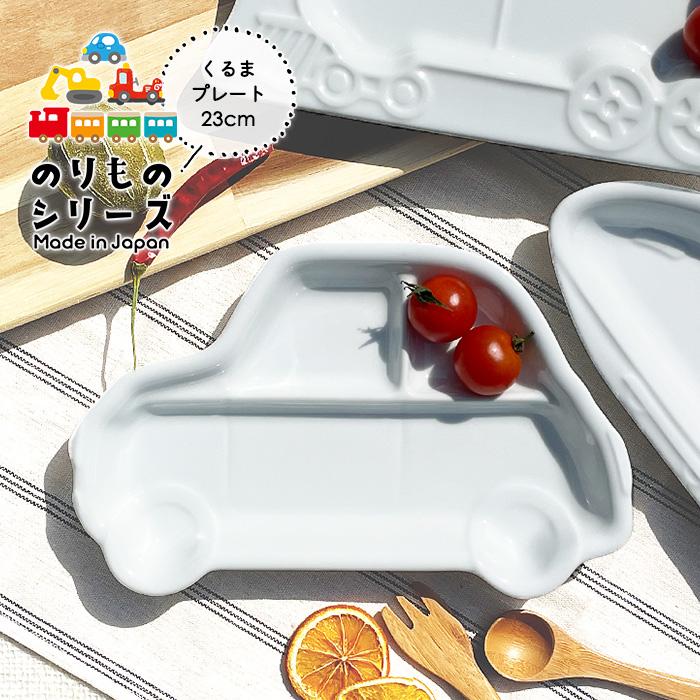 YW くるま ランチプレート 23cm 日本製 美濃焼 陶器 洋食器 白い食器