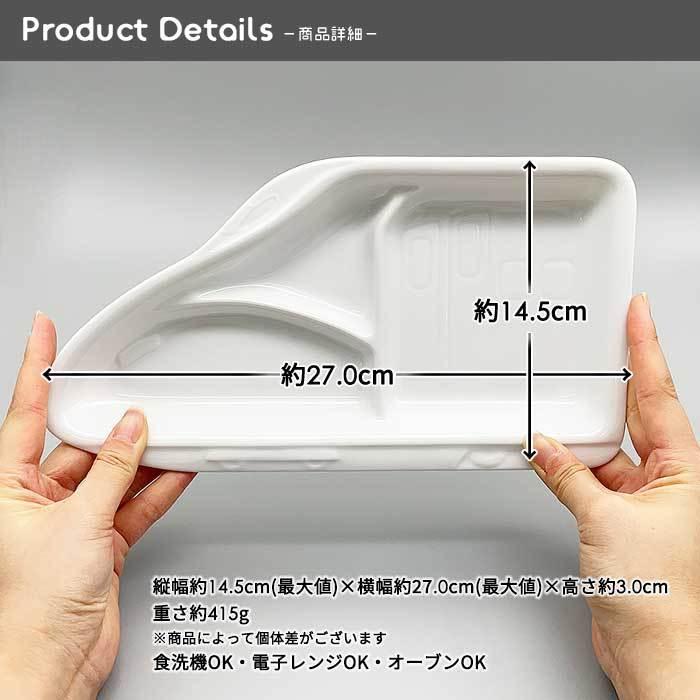 YW 新幹線 ランチプレート 27cm 日本製 美濃焼 陶器 洋食器 白い食器