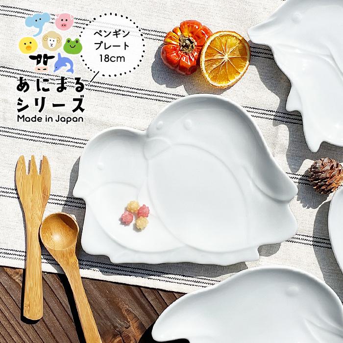 YW ペンギン アニマルプレート 日本製 美濃焼 陶器 洋食器 白い食器