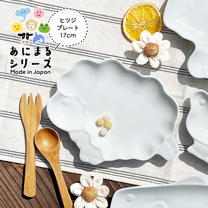 YW ひつじ アニマルプレート 羊 ヒツジ 日本製 美濃焼 陶器 洋食器