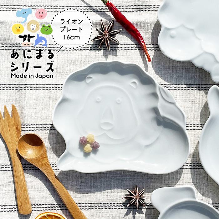 YW ライオン アニマルプレート 日本製 美濃焼 陶器 洋食器 白い食器