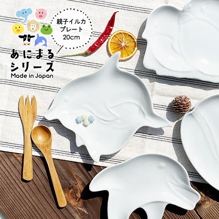 YW 親子イルカ アニマルプレート 日本製 美濃焼 陶器 洋食器 白い食器