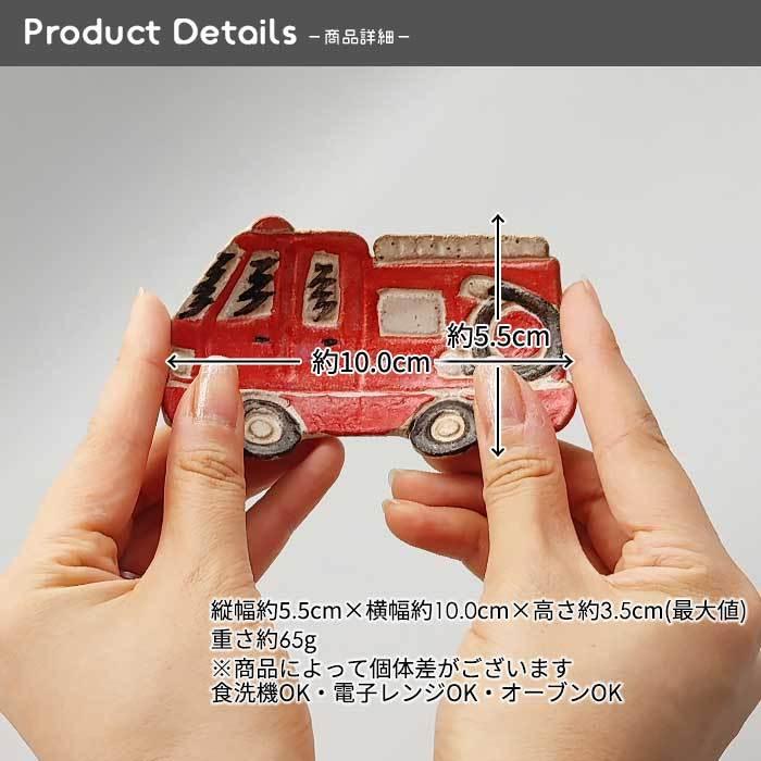 MRY 消防車 足付き小皿 10cm 日本製 国産 美濃焼 和食器 和陶器 ミニ