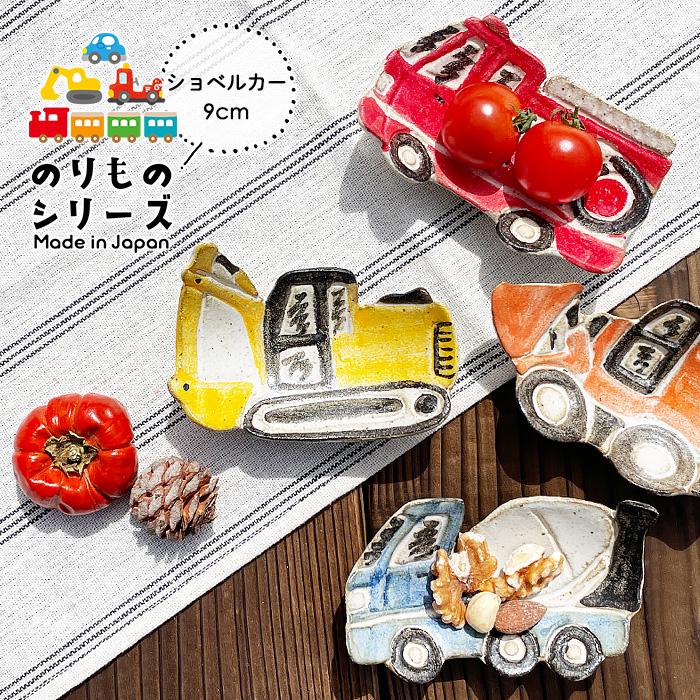 MRY ショベルカー 足付き小皿 9cm 日本製 国産 美濃焼 和食器 和陶器