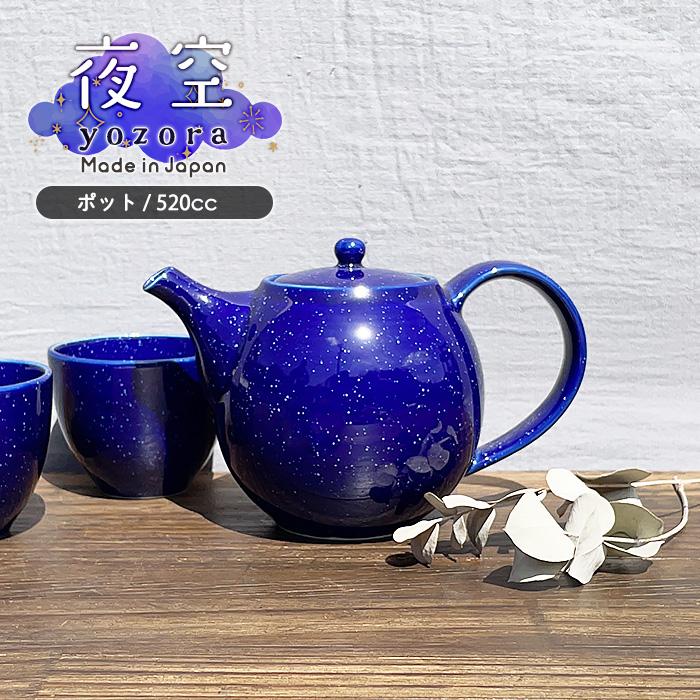 夜空シリーズ OR ポット (茶こしなし) 520cc 日本製 国産 美濃焼 和