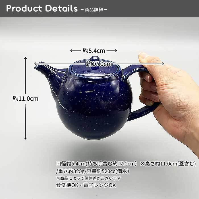 夜空シリーズ OR ポット (茶こしなし) 520cc 日本製 国産 美濃焼 和