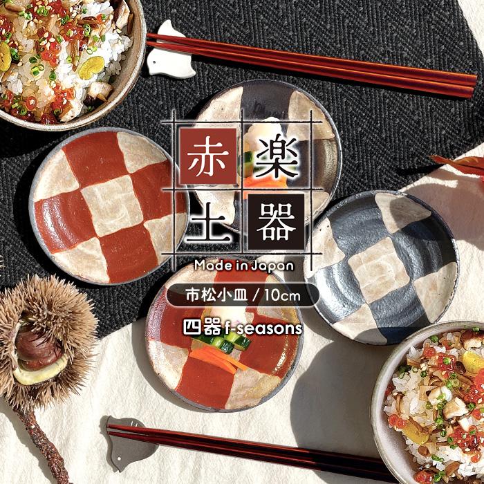 選べる二色 MK 赤楽土器 市松3寸皿 10cm 赤楽 鉄黒釉 日本製 選べる二色 MK 赤楽土器 市松3寸皿 10cm 赤楽 鉄黒釉 日本製