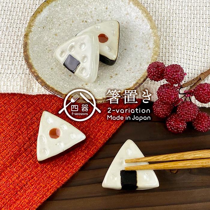選べる2柄 おにぎり型 箸置き 日本製 美濃焼 陶器 和食器 はしおき