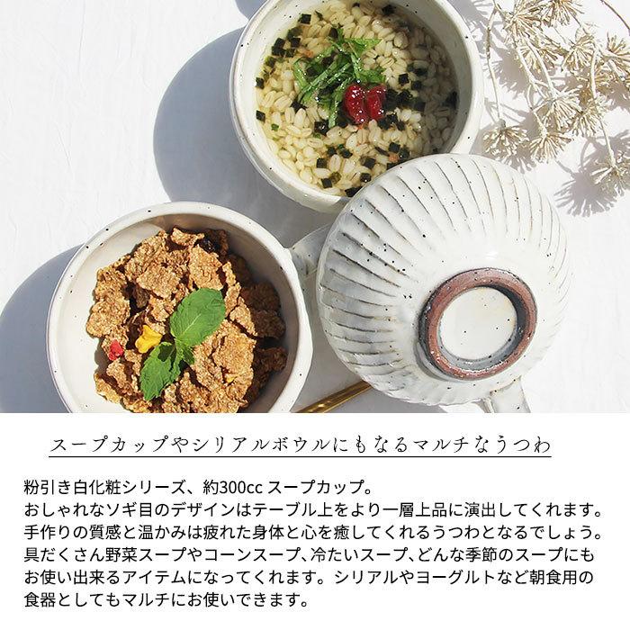 粉引き白化粧 スープカップ 300cc MO 日本製 美濃焼 陶器 和陶器 和
