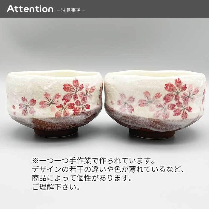 満点の 日本製 250cc 春の小抹茶椀 選べる3種 国産 和 陶磁器 美濃焼 工芸品